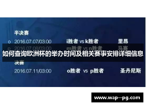 如何查询欧洲杯的举办时间及相关赛事安排详细信息