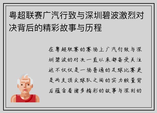 粤超联赛广汽行致与深圳碧波激烈对决背后的精彩故事与历程