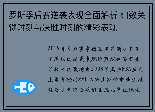 罗斯季后赛逆袭表现全面解析 细数关键时刻与决胜时刻的精彩表现