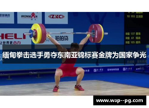 缅甸拳击选手勇夺东南亚锦标赛金牌为国家争光