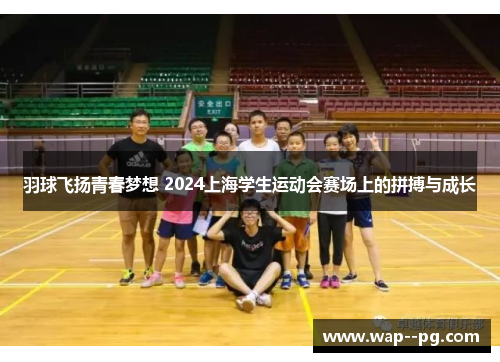 羽球飞扬青春梦想 2024上海学生运动会赛场上的拼搏与成长