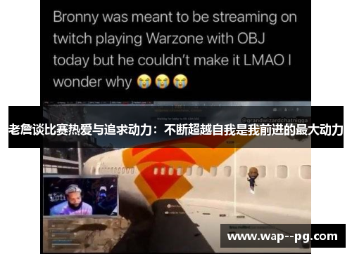 老詹谈比赛热爱与追求动力：不断超越自我是我前进的最大动力