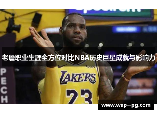 老詹职业生涯全方位对比NBA历史巨星成就与影响力