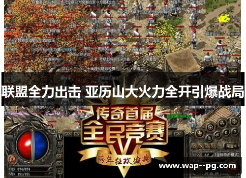 联盟全力出击 亚历山大火力全开引爆战局