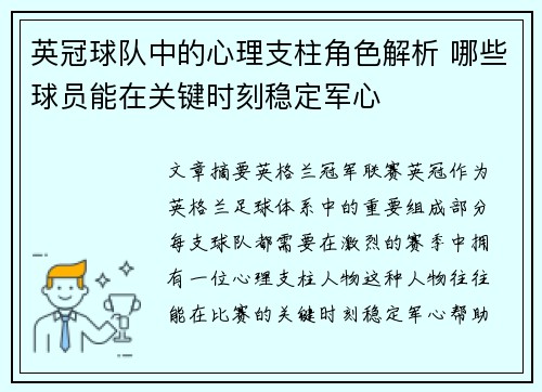 英冠球队中的心理支柱角色解析 哪些球员能在关键时刻稳定军心