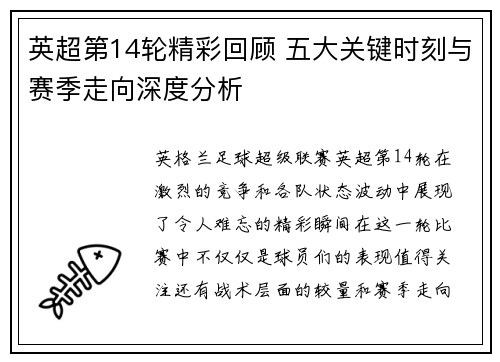 英超第14轮精彩回顾 五大关键时刻与赛季走向深度分析