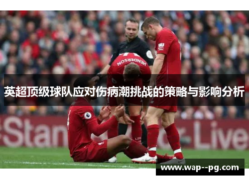 英超顶级球队应对伤病潮挑战的策略与影响分析