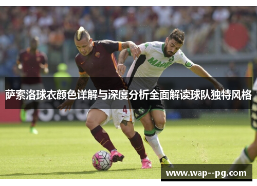 萨索洛球衣颜色详解与深度分析全面解读球队独特风格