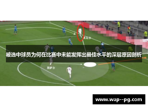 被选中球员为何在比赛中未能发挥出最佳水平的深层原因剖析