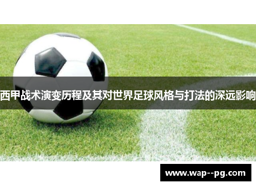 西甲战术演变历程及其对世界足球风格与打法的深远影响 西甲战术演变历程及其对世界足球风格与打法的深远影响