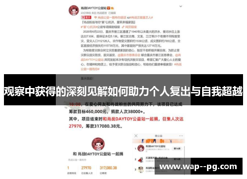 观察中获得的深刻见解如何助力个人复出与自我超越 观察中获得的深刻见解如何助力个人复出与自我超越