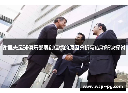 谢里夫足球俱乐部屡创佳绩的原因分析与成功秘诀探讨 谢里夫足球俱乐部屡创佳绩的原因分析与成功秘诀探讨