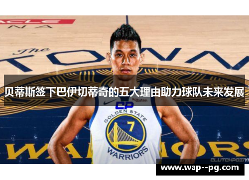 贝蒂斯签下巴伊切蒂奇的五大理由助力球队未来发展 贝蒂斯签下巴伊切蒂奇的五大理由助力球队未来发展