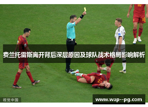 费兰托雷斯离开背后深层原因及球队战术格局影响解析 费兰托雷斯离开背后深层原因及球队战术格局影响解析