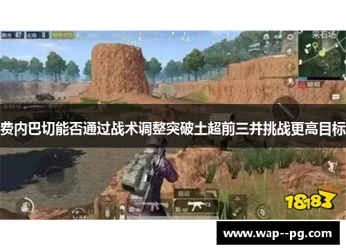 费内巴切能否通过战术调整突破土超前三并挑战更高目标