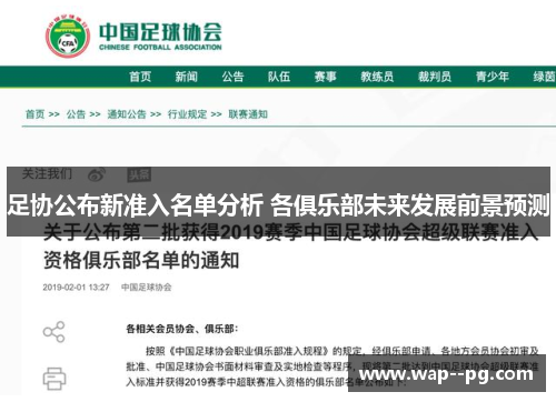足协公布新准入名单分析 各俱乐部未来发展前景预测 足协公布新准入名单分析 各俱乐部未来发展前景预测