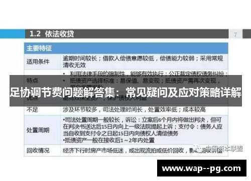 足协调节费问题解答集:常见疑问及应对策略详解 足协调节费问题解答集:常见疑问及应对策略详解