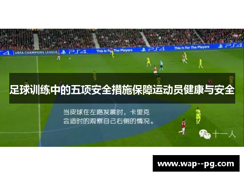 足球训练中的五项安全措施保障运动员健康与安全 足球训练中的五项安全措施保障运动员健康与安全