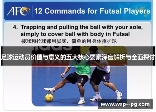 足球运动员价值与意义的五大核心要素深度解析与全面探讨 足球运动员价值与意义的五大核心要素深度解析与全面探讨