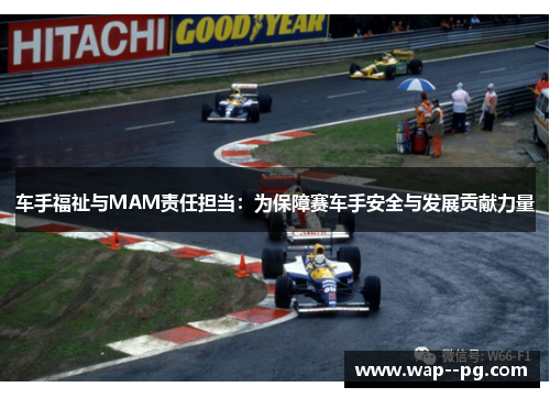 车手福祉与MAM责任担当:为保障赛车手安全与发展贡献力量 车手福祉与MAM责任担当:为保障赛车手安全与发展贡献力量