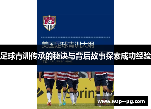足球青训传承的秘诀与背后故事探索成功经验 足球青训传承的秘诀与背后故事探索成功经验