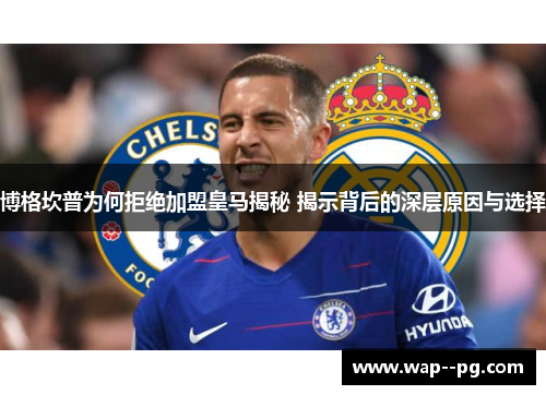 博格坎普为何拒绝加盟皇马揭秘 揭示背后的深层原因与选择 博格坎普为何拒绝加盟皇马揭秘 揭示背后的深层原因与选择