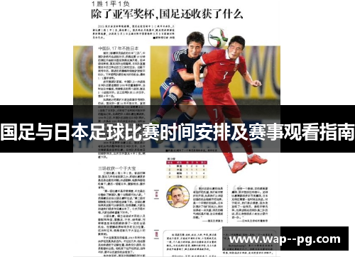 国足与日本足球比赛时间安排及赛事观看指南 国足与日本足球比赛时间安排及赛事观看指南