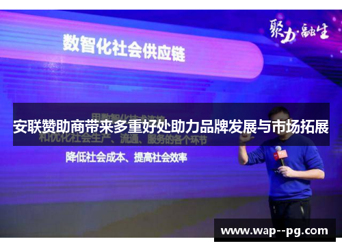 安联赞助商带来多重好处助力品牌发展与市场拓展 安联赞助商带来多重好处助力品牌发展与市场拓展