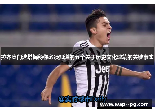 拉齐奥门迭塔揭秘你必须知道的五个关于历史文化建筑的关键事实