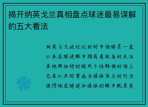 揭开纳英戈兰真相盘点球迷最易误解的五大看法 揭开纳英戈兰真相盘点球迷最易误解的五大看法