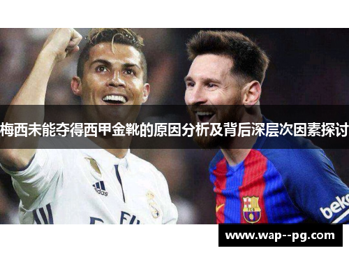 梅西未能夺得西甲金靴的原因分析及背后深层次因素探讨 梅西未能夺得西甲金靴的原因分析及背后深层次因素探讨