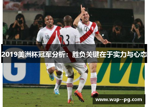 2019美洲杯冠军分析:胜负关键在于实力与心态 2019美洲杯冠军分析:胜负关键在于实力与心态