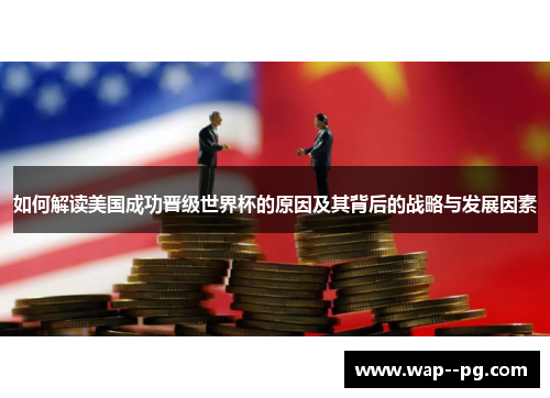 如何解读美国成功晋级世界杯的原因及其背后的战略与发展因素 如何解读美国成功晋级世界杯的原因及其背后的战略与发展因素