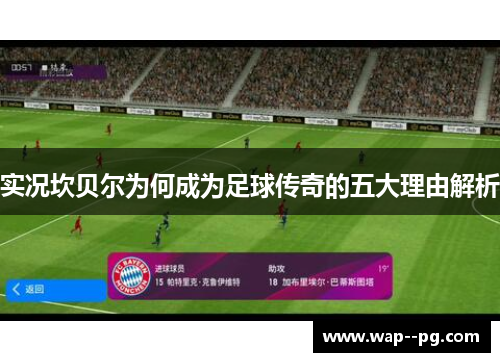 实况坎贝尔为何成为足球传奇的五大理由解析 实况坎贝尔为何成为足球传奇的五大理由解析