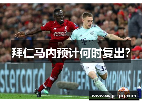拜仁马内预计何时复出? 拜仁马内预计何时复出?