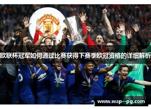 欧联杯冠军如何通过比赛获得下赛季欧冠资格的详细解析