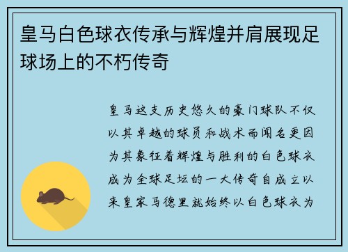 皇马白色球衣传承与辉煌并肩展现足球场上的不朽传奇 皇马白色球衣传承与辉煌并肩展现足球场上的不朽传奇