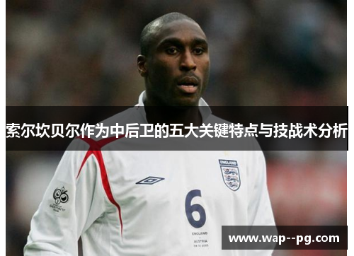 索尔坎贝尔作为中后卫的五大关键特点与技战术分析 索尔坎贝尔作为中后卫的五大关键特点与技战术分析