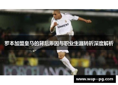 罗本加盟皇马的背后原因与职业生涯转折深度解析 罗本加盟皇马的背后原因与职业生涯转折深度解析