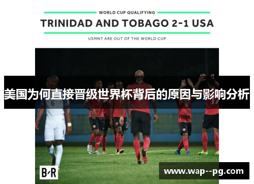 美国为何直接晋级世界杯背后的原因与影响分析 美国为何直接晋级世界杯背后的原因与影响分析