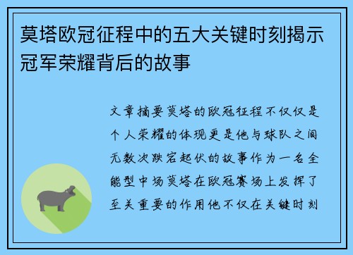 莫塔欧冠征程中的五大关键时刻揭示冠军荣耀背后的故事 莫塔欧冠征程中的五大关键时刻揭示冠军荣耀背后的故事