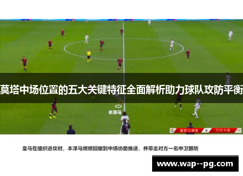 莫塔中场位置的五大关键特征全面解析助力球队攻防平衡 莫塔中场位置的五大关键特征全面解析助力球队攻防平衡
