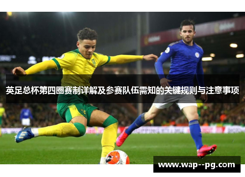 英足总杯第四圈赛制详解及参赛队伍需知的关键规则与注意事项 英足总杯第四圈赛制详解及参赛队伍需知的关键规则与注意事项