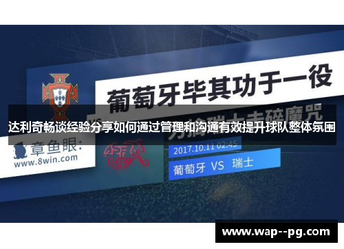 达利奇畅谈经验分享如何通过管理和沟通有效提升球队整体氛围 达利奇畅谈经验分享如何通过管理和沟通有效提升球队整体氛围