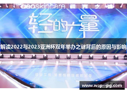 解读2022与2023亚洲杯双年举办之谜背后的原因与影响 解读2022与2023亚洲杯双年举办之谜背后的原因与影响