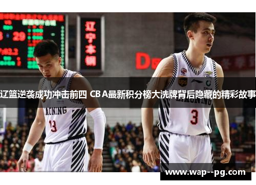 辽篮逆袭成功冲击前四 CBA最新积分榜大洗牌背后隐藏的精彩故事 辽篮逆袭成功冲击前四 CBA最新积分榜大洗牌背后隐藏的精彩故事