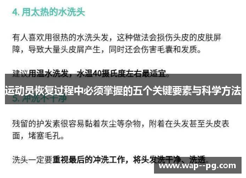 运动员恢复过程中必须掌握的五个关键要素与科学方法 运动员恢复过程中必须掌握的五个关键要素与科学方法