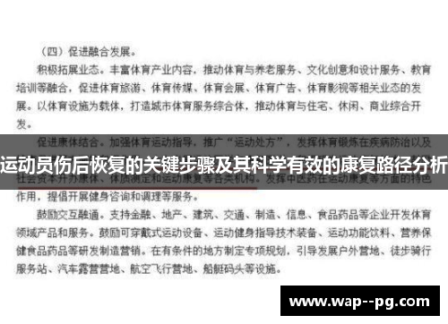 运动员伤后恢复的关键步骤及其科学有效的康复路径分析 运动员伤后恢复的关键步骤及其科学有效的康复路径分析