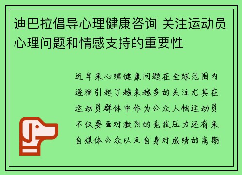 迪巴拉倡导心理健康咨询 关注运动员心理问题和情感支持的重要性 迪巴拉倡导心理健康咨询 关注运动员心理问题和情感支持的重要性
