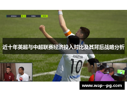 近十年英超与中超联赛经济投入对比及其背后战略分析 近十年英超与中超联赛经济投入对比及其背后战略分析